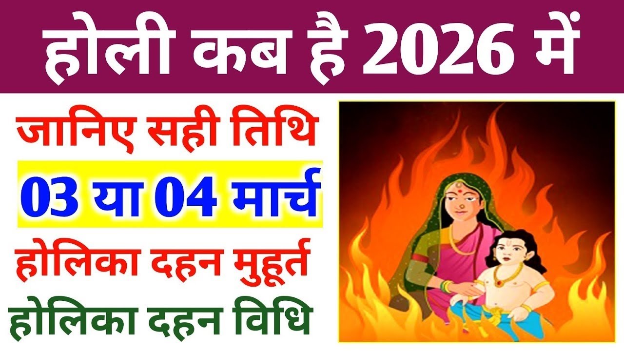 Holi 2026 Date Time Muhurat |होली 2026 में कब है |Holika Dahan 2026 Date Time| होलिका दहन 2026 कब है