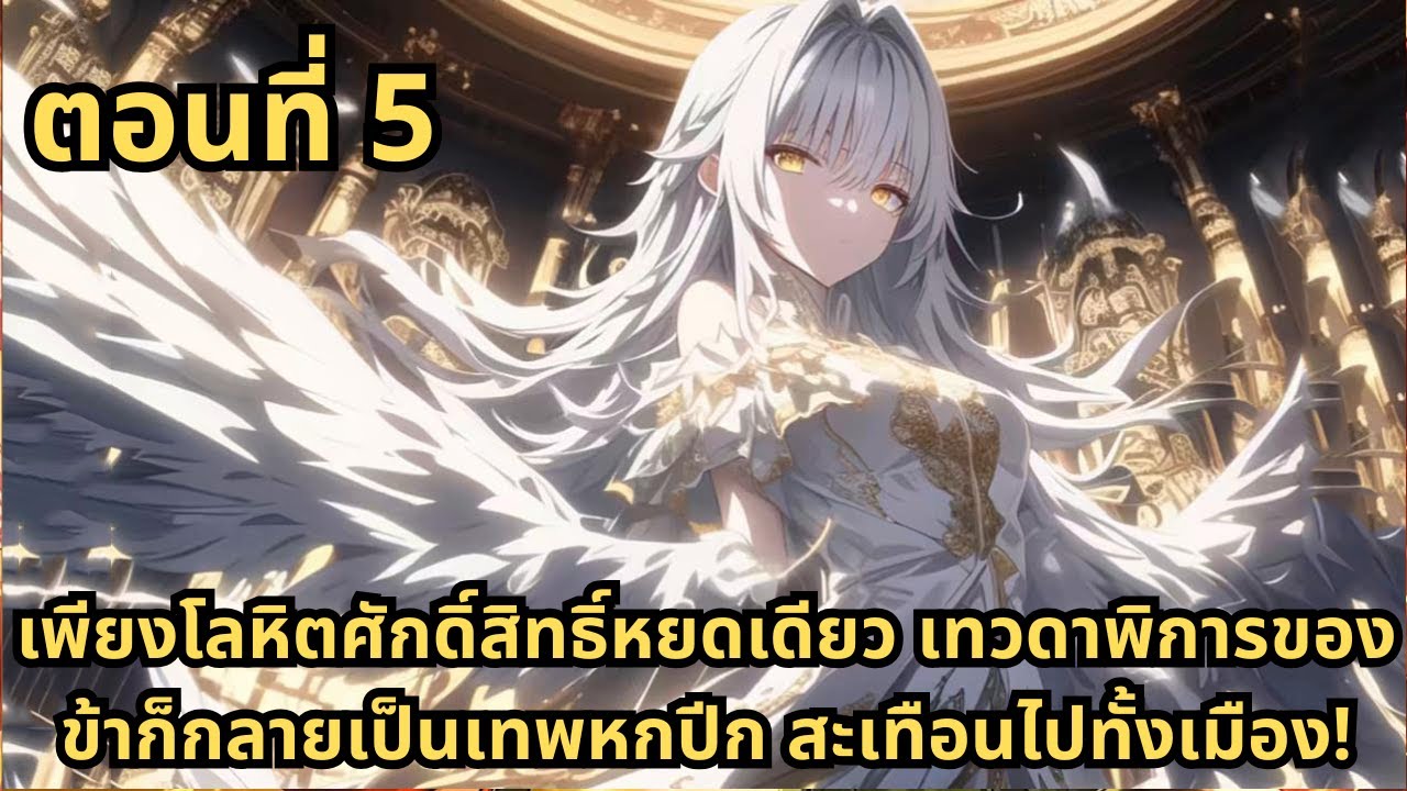 ตอนที่ 5|เพียงโลหิตศักดิ์สิทธิ์หยดเดียว เทวดาพิการของข้าก็กลายเป็นเทพหกปีก สะเทือนไปทั้งเมือง!