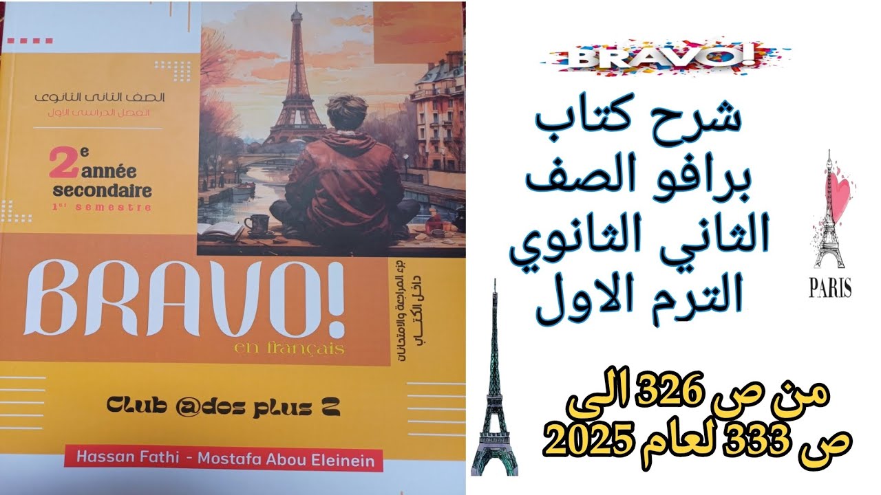 برافو تانيه ثانوي ترم اول حل امتحان 31\33\33\34\35 من ص326 إلى ص333 لعام 2025