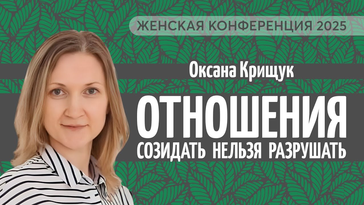 Отношения: Созидать Нельзя Разрушать — Оксана Крищук