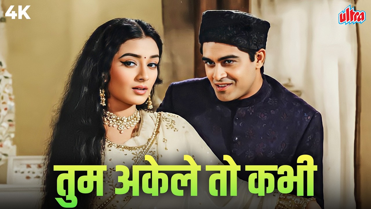 ये गीत सुना नहीं तो समझो प्यार अधूरा 💔 | बाग़ के फूलों जैसा एहसास