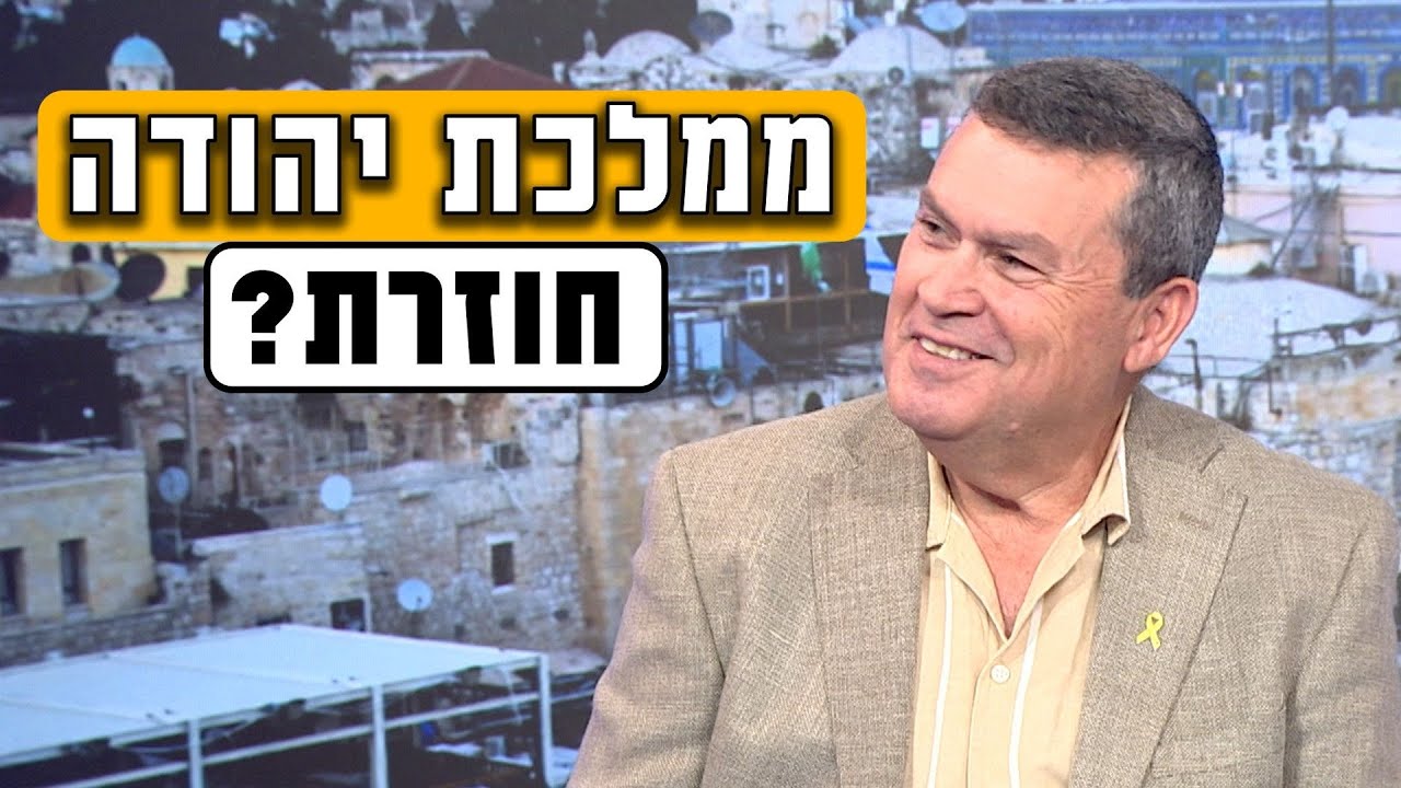 ממלכת יהודה אז והיום - האם המיתוס המקראי משפיע על מקבלי ההחלטות?