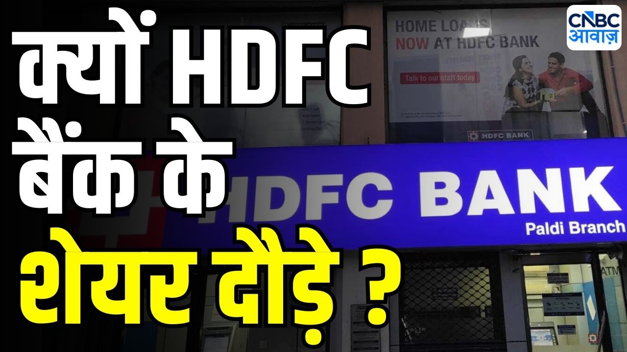 HDFC Bank Stock Jump : HDFC बैंक में तेजी क्यों ? | Market Trends | Why HDFC Bank share is rising