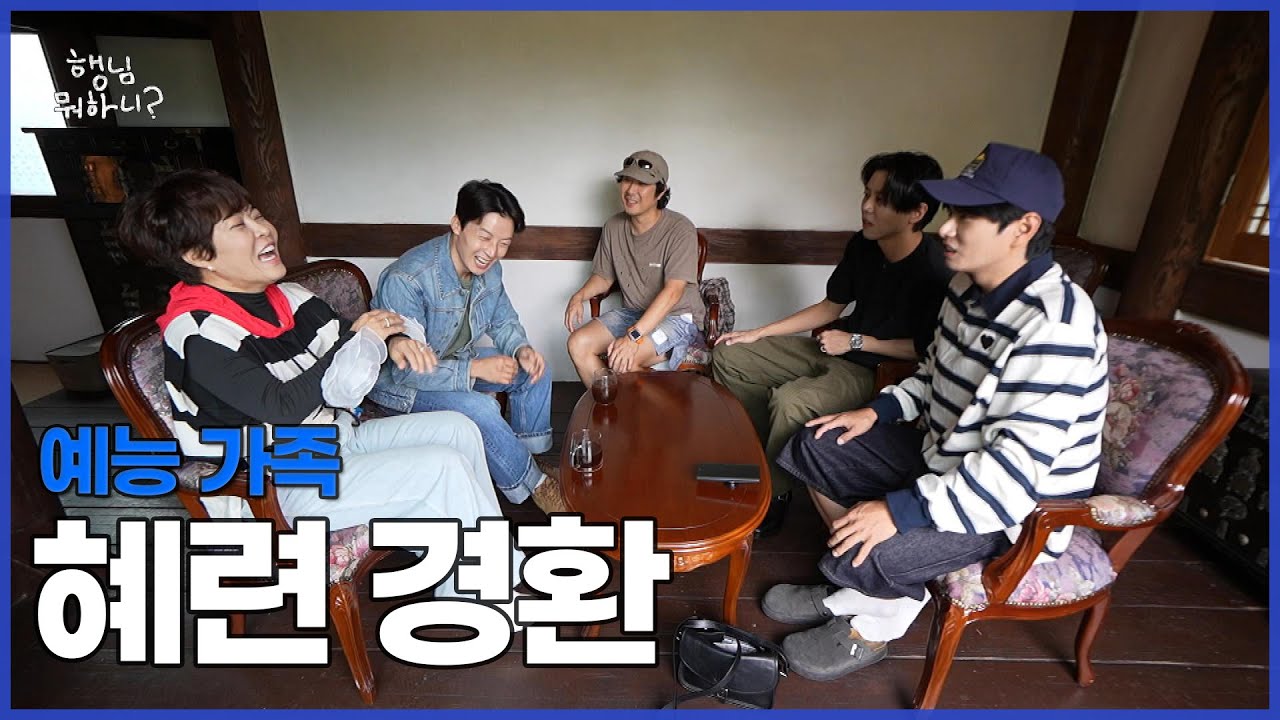 [ENG SUB] 예능 가족 - 혜련과 경환 | #행님뭐하니?