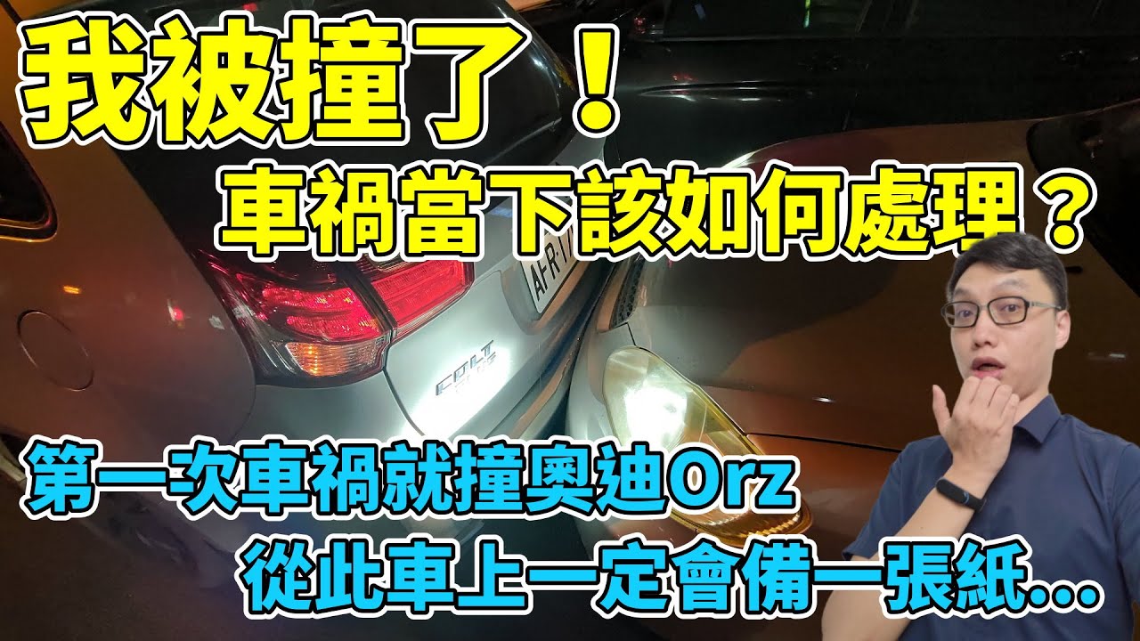 我被撞了！車禍當下該怎麼處理？車上備一張這個，才不會腦筋空白！我第一次車禍就撞奧迪啊！