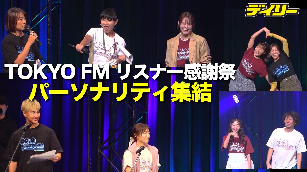 TOKYO FMリスナー感謝祭　2025年もパーソナリティ集結！ユージと吉田明世の&rdquo;強烈掛け合い&rdquo;　朗読劇「稲垣吾郎を取り戻せ！」では聴取率の話題も