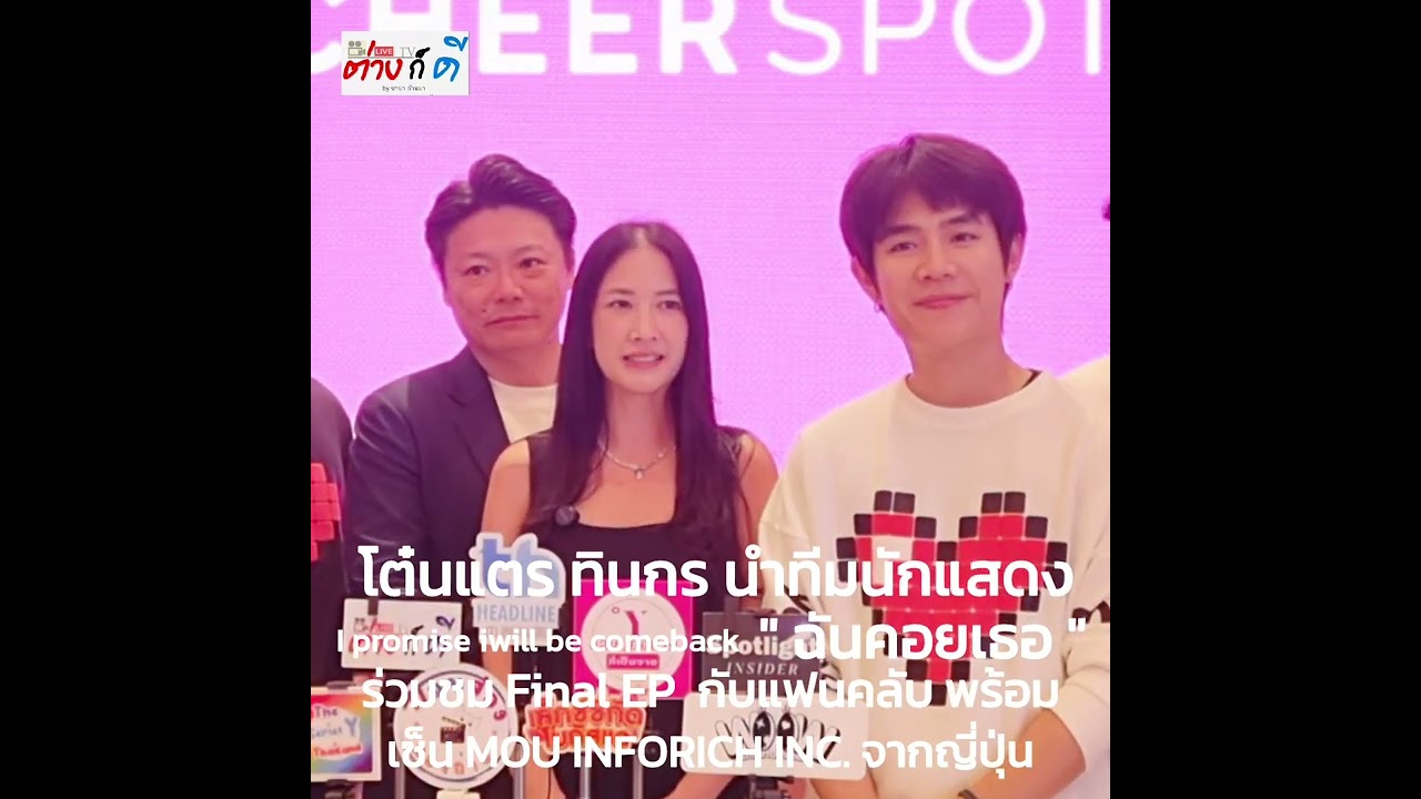 &ldquo;I Promise I Will Come Back ฉันคอยเธอ&rdquo; ร่วมชม Final EP กับแฟนคลับ พร้อมเซ็นต์ MOU กับ INFORICH INC.