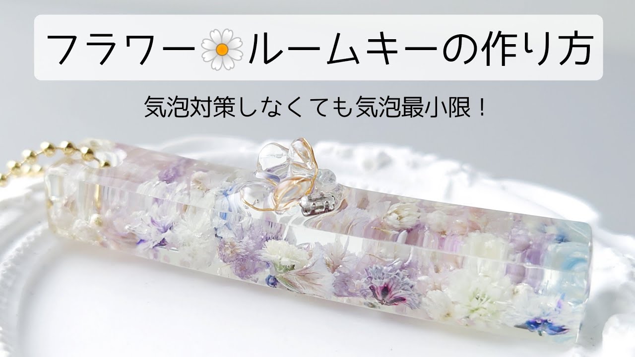 レジン♡気泡対策しなくても気泡は最小限にできる！お花のルームキー作り方 フラワー Flower resin