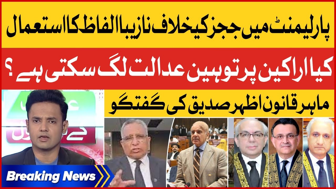 Parliament Members Inappropriate Words For Judges | Azhar Siddique Expert Discussion | Breaking News