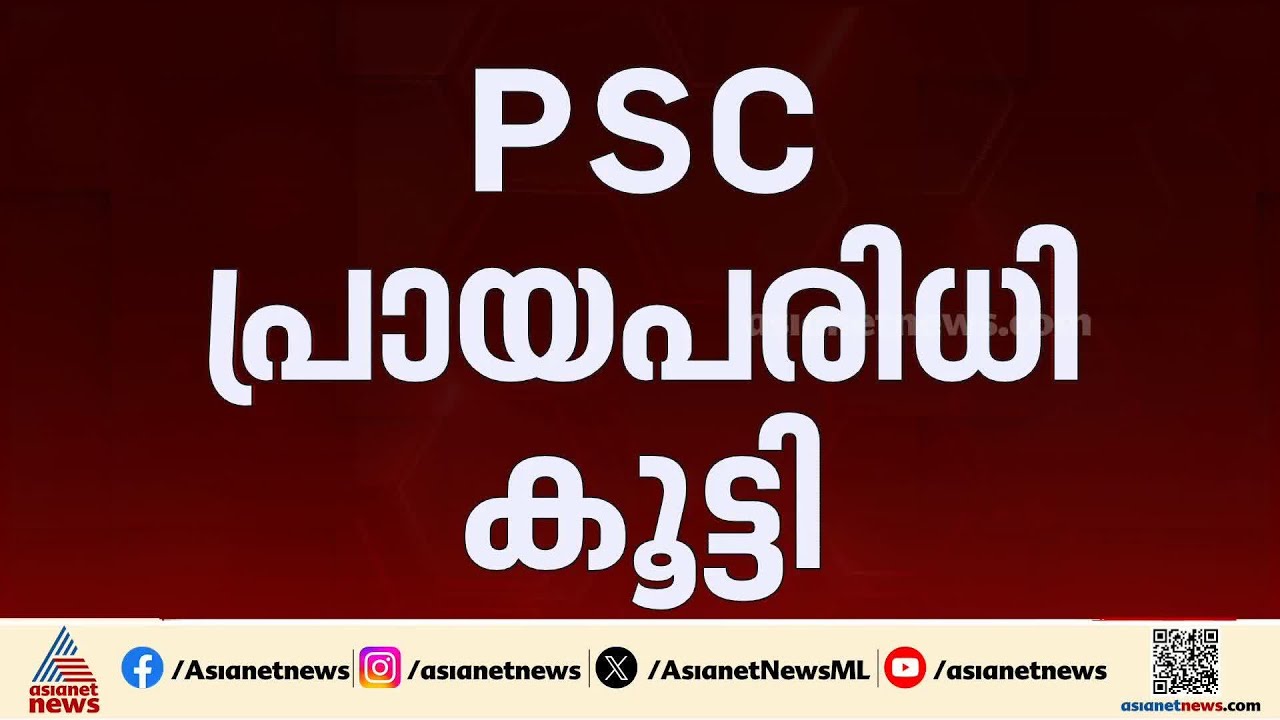 'ഈ സമയത്ത് PSC പ്രായപരിധി വർധിപ്പിച്ചത് തെരഞ്ഞെടുപ്പ് ഗിമ്മിക്ക് മാത്രമാണ്'