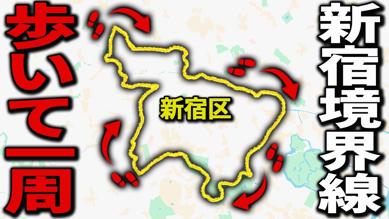 新宿の境界線30キロを歩いて１周！『裏・新宿』の正体とは？