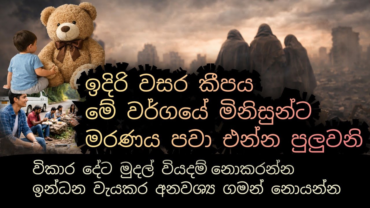 ඔබ කවුරු වුණත් සොබාදහමට ඒක අදාළ නැහැ, මේවා කලොත් ඔබට වන්දි...අවසානය දක්වා සවන් දෙන්න