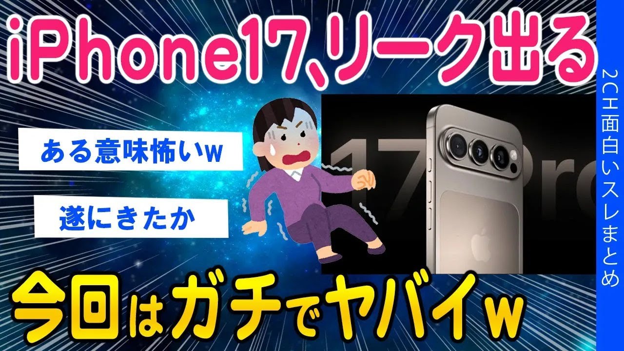 【2ch考えさせられるスレ】iPhone17、リーク出る今回はガチでヤバイw【ゆっくり解説】