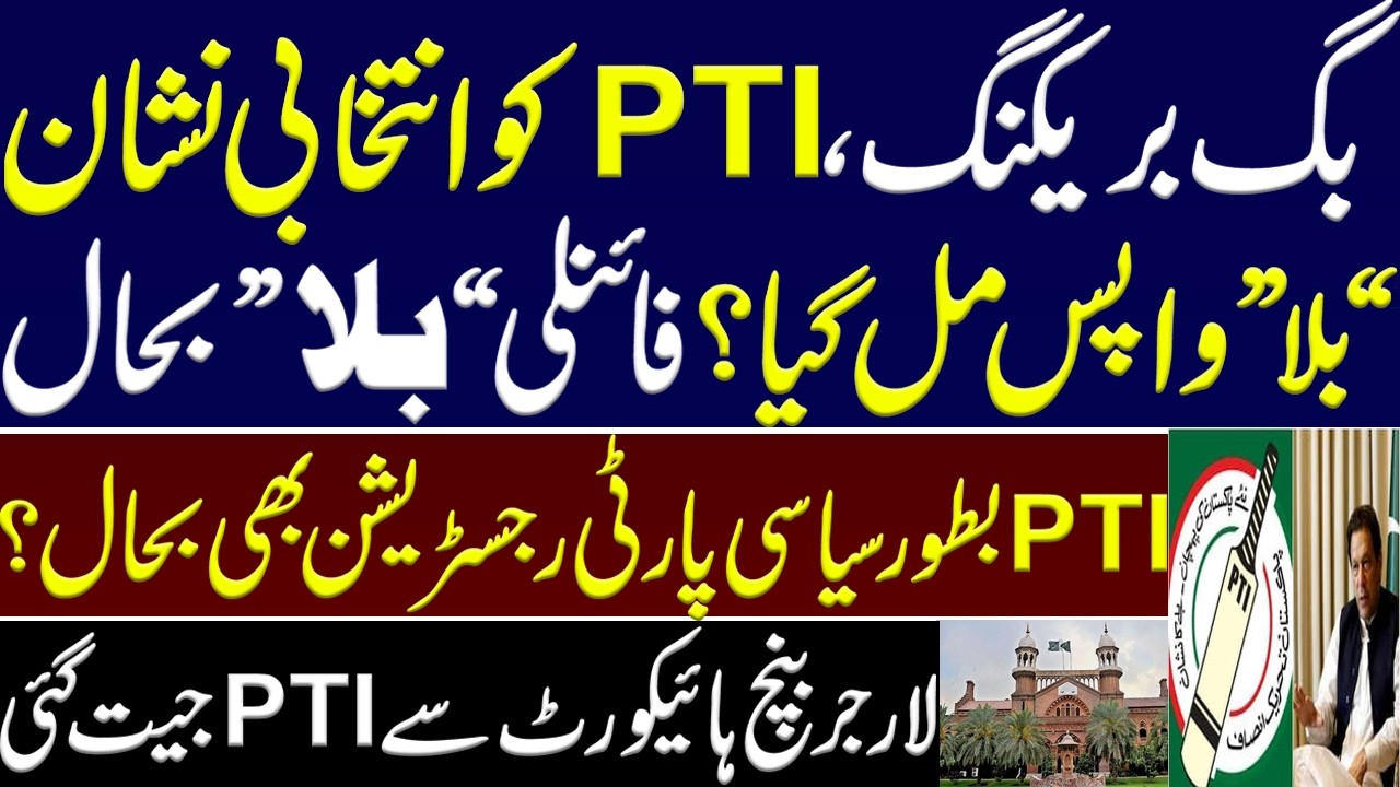 PTI get back its election symbol &ldquo;Bat&rdquo;?PTI restored as registered party?Big relief from larger bench