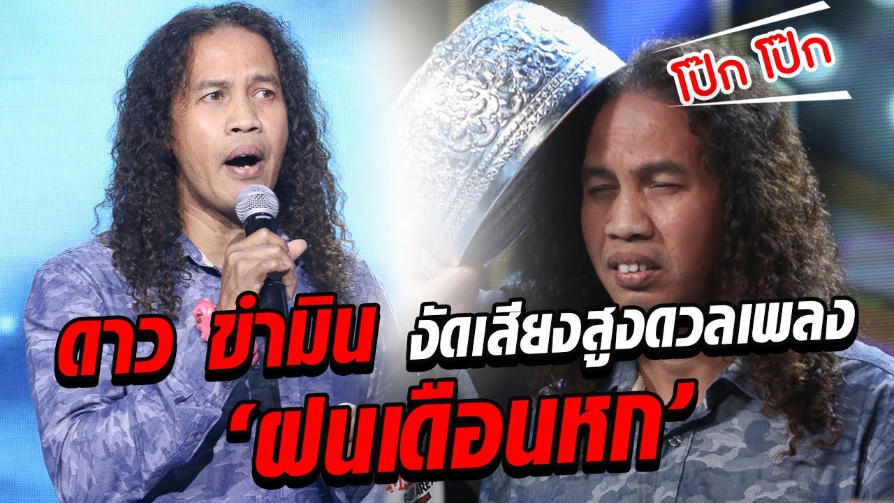 ดาวซัดกลับ! ลูกขยี้เสียงสูงในเพลงรักระกำใจ ฝนเดือนหก - มาสเตอร์คีย์ เวทีแจ้งเกิด ร้องถล่มดาว