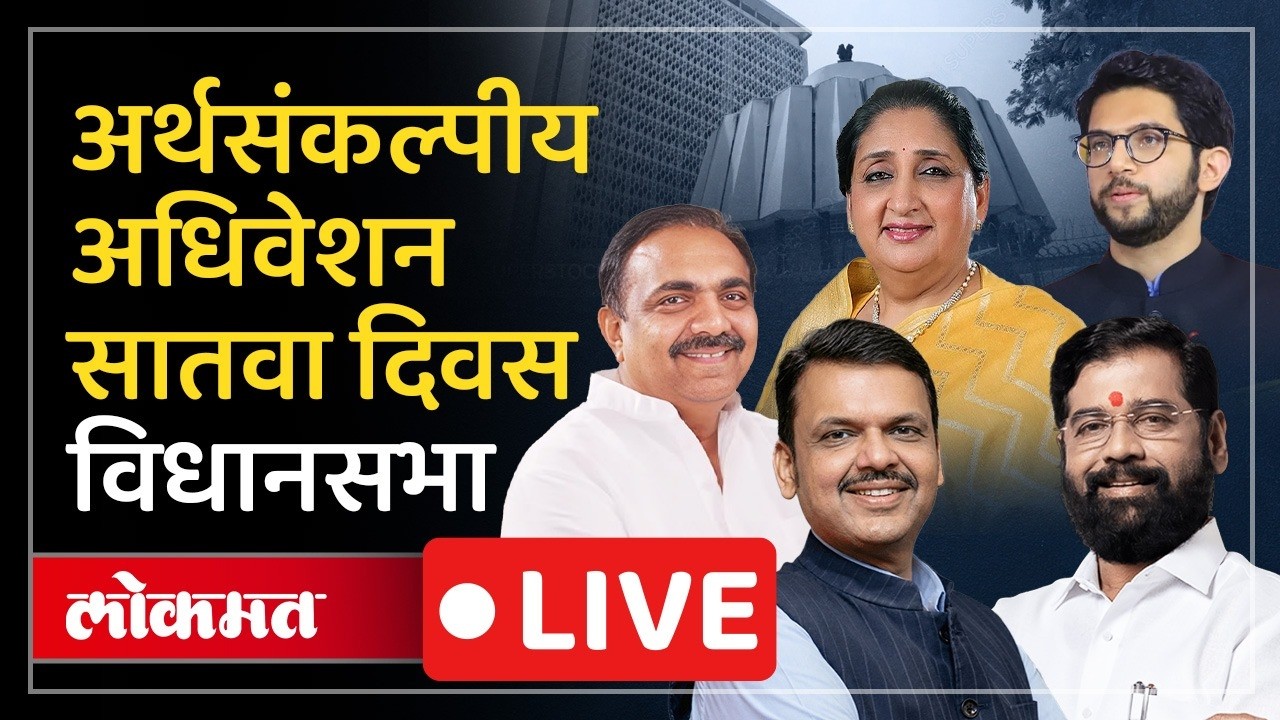 Vidhan Sabha LIVE : मोठ्या सुट्ट्यांनंतर अधिवेशन गाजणार? कोणते मुद्दे चर्चेचा विषय ठरणार?