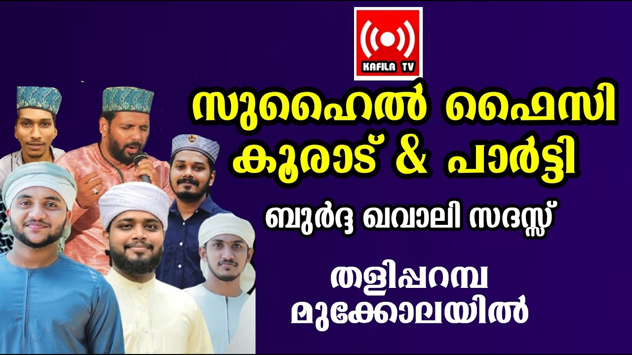 Suhail Faizy Koorad|സുഹൈല്&zwj; ഫൈസി കൂരാട് & പാര്&zwj;ട്ടി|ഖവാലി സദസ്സ്,ബുര്&zwj;ദ്ദ മജ്ലിസ്|തളിപ്പറമ്പ