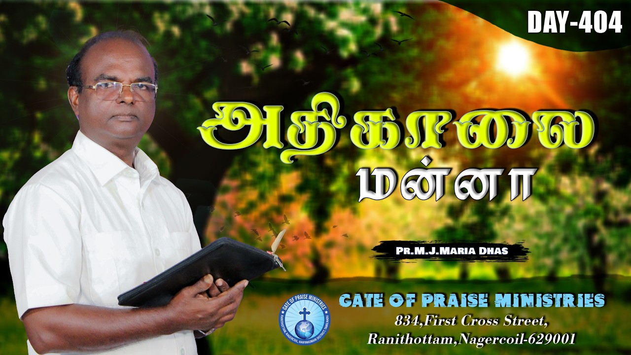 அதிகாலை மன்னா | DAY 404 | MORNING VERSE | PR.M.J.MARIA DHAS | 9442760595 #morningverse #dailyverse