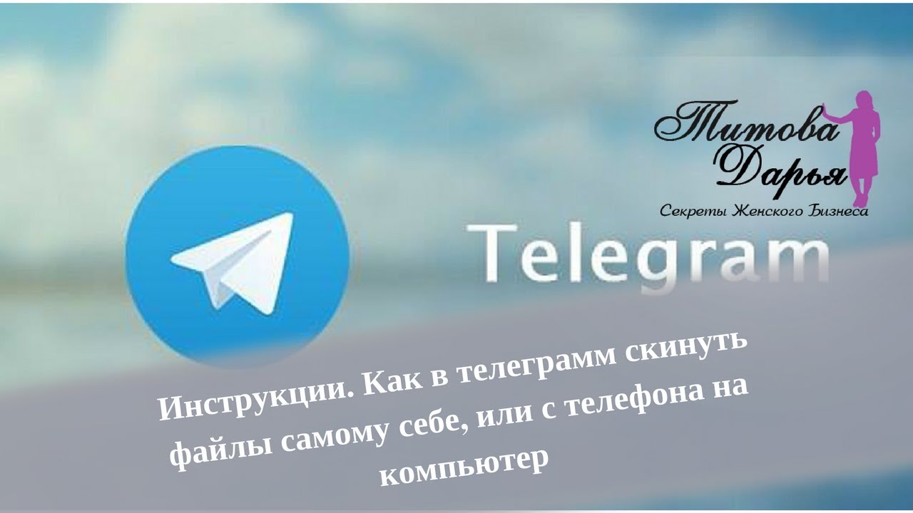 Как в телеграм скинуть файлы самому себе, или с телефона на компьютер