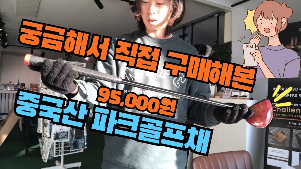 궁금해서 직접 구매해 봤습니다. #중국산 #파크골프채 #95000원