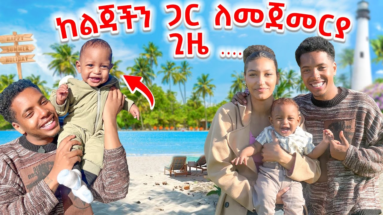 ለመጀመርያ ጊዜ ከልጄ ጋር ቆንጆ ቦታ ሄድን