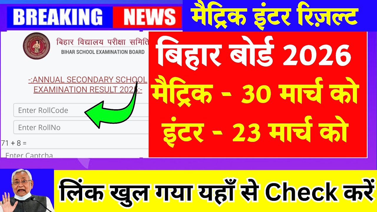 Bihar Board Matric Ka Result Kaise Check Karen || Bihar Board 2026 Inter Ka Result Kaise Check Karen