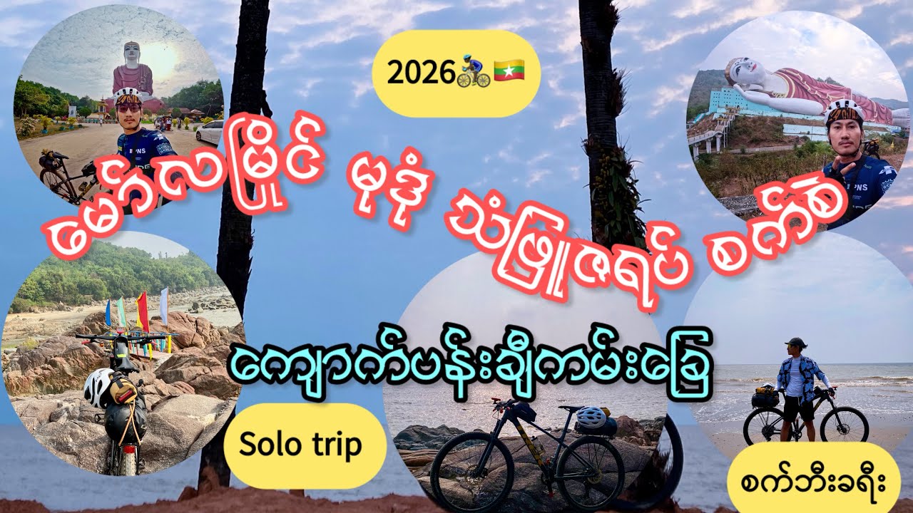 မော်လမြိုင် မုဒုံ သံဖြူဇရပ် စက်စဲ ကျောက်ပန်းချီကမ်းခြေ စက်ဘီးခရီး