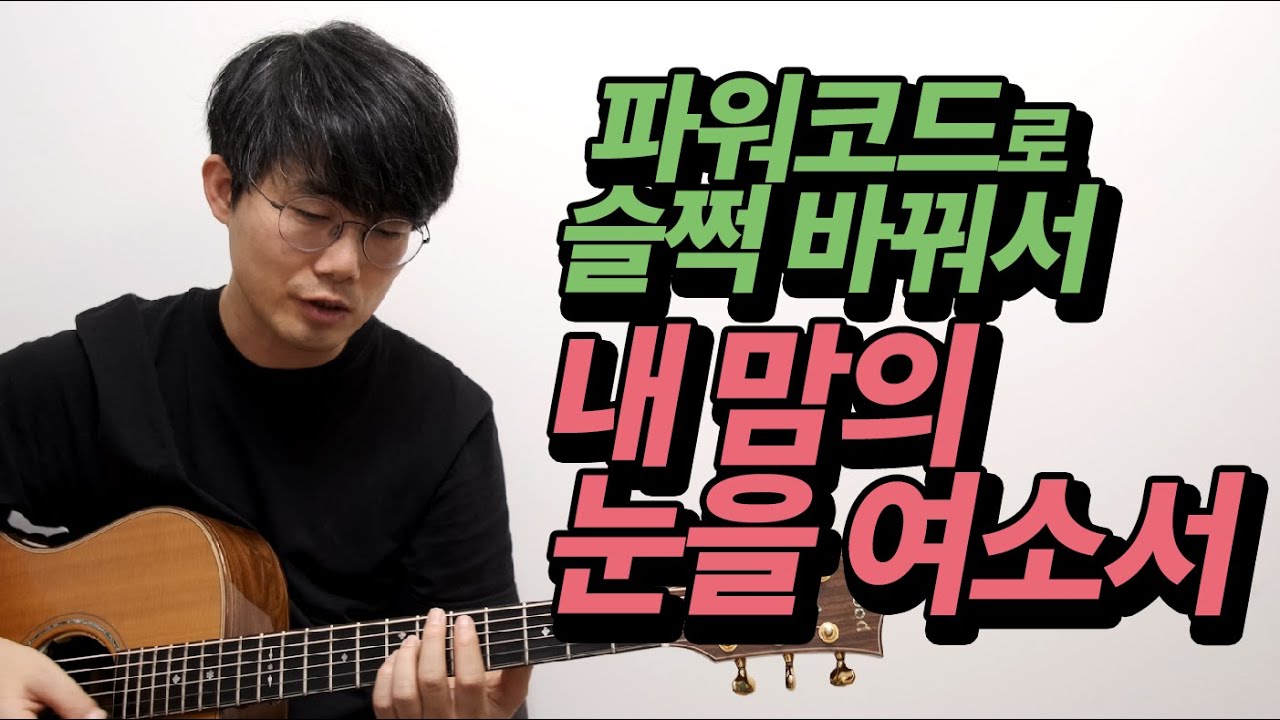 파워 코드로 바꿔서 쳐보세요 - 송북셀라 #18 내 맘의 눈을 여소서 기타 코드와 리듬 분석