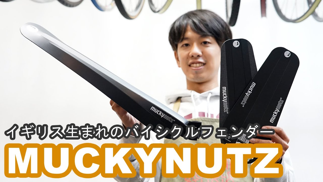 付け外しが簡単な軽量フェンダー”MUCKY NUTZ”のご紹介。＃MUCKYNUTZ #フェンダー #泥除け
