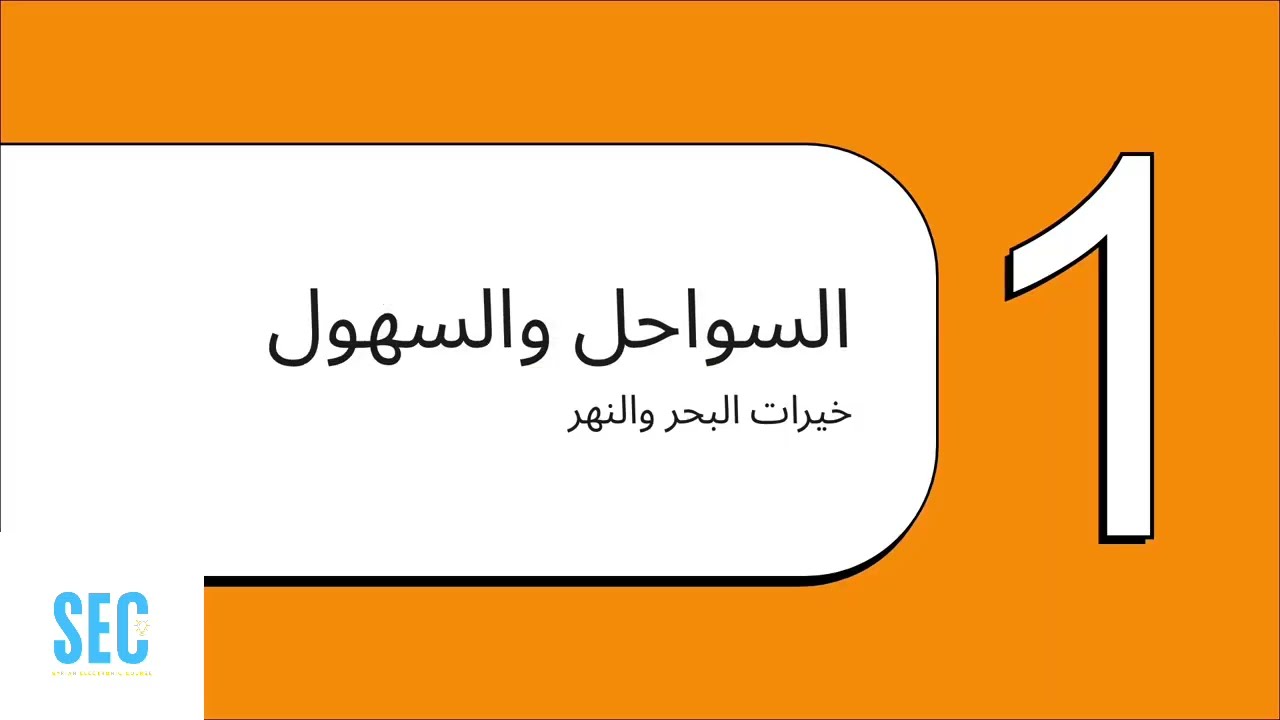 الوحدات التضاريسية في الوطن العربي - الدرس 1 الوحدة 2 كتاب الجغرافيا للصف التاسع