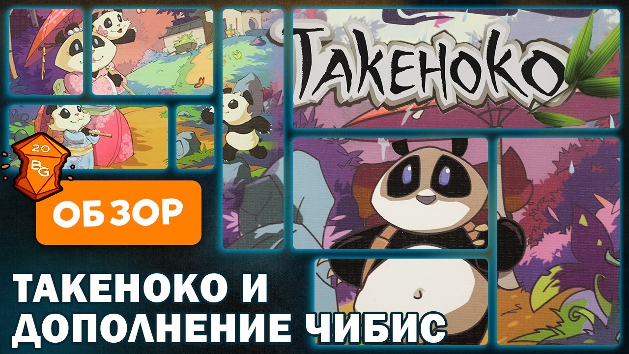 Такеноко и Такеноко Чибис Обзор \ Настольная игра для всей семьи