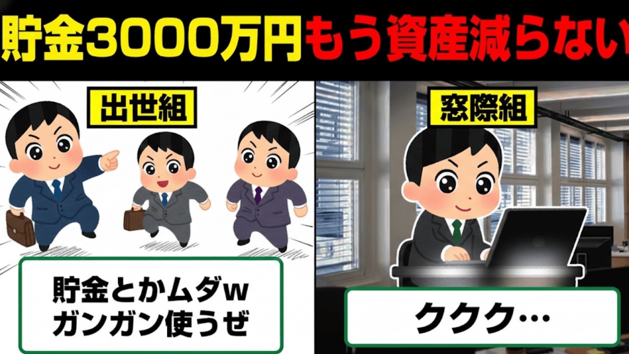【老後不安が消える】貯金3000万で人生アガリ？残酷すぎる「格差の正体」と現実的な勝ち組ライン。|資産を守る経済の話