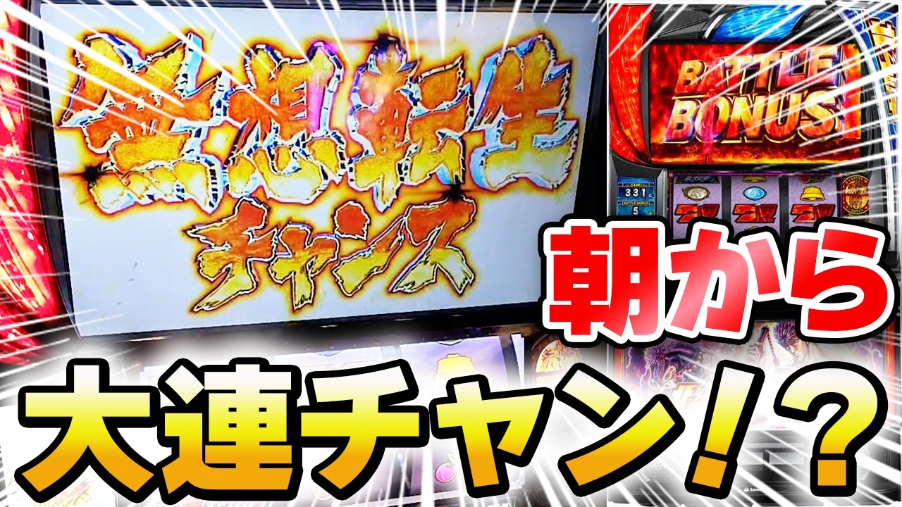 【スマスロ北斗】朝からレイ昇天！最高のタイミングの中段チェリーから大勝利を目指す！