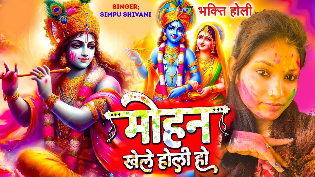 मोहन खेले होली हो | Mohan Khele Holi He | #Simpu Shivani | New Bhakti Holi Git 2026