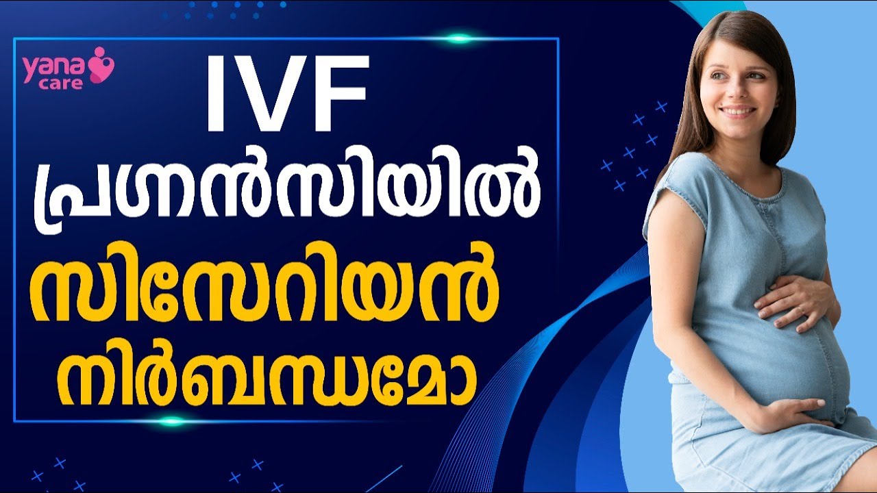 IVF പ്രഗ്&zwnj;നന്&zwj;സിയില്&zwj; സിസേറിയന്&zwj; നിര്&zwj;ബന്ധമോ ? | YANACARE | IVF