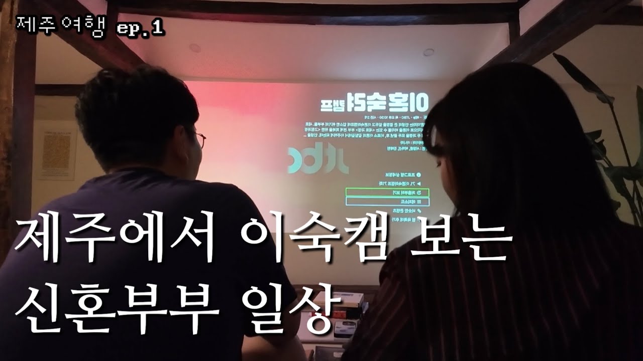[제주여행 ep.1] 제주에서 이숙캠 보는 신혼부부 일상🍊ㅣ순풍해장국, 카페델문도, 만춘서점, 스테이고집, 숙성도