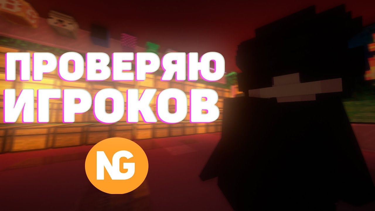 ПРОВЕРЯЮ ИГРОКОВ НА NEXUSGRIEF
