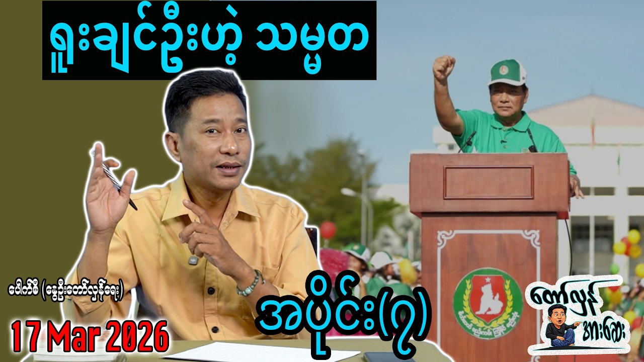 ရူးချင်ဦးဟဲ့ သမ္မတ / အပိုင်း(၇) #internationalnews #ဗိုလ်မှူးဖရဲသီး #pouksi #news