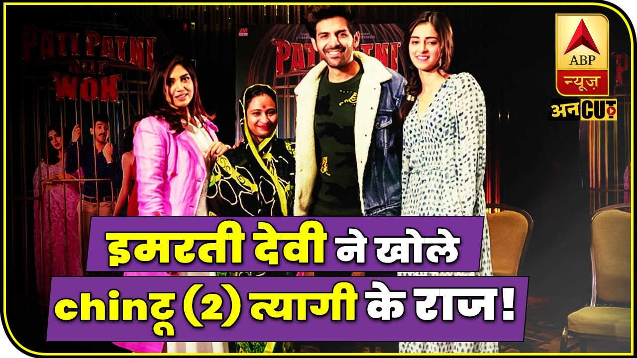 Pati patni aur woh star cast Kartik Aaryan, Bhumi , Ananya Interview with Imarti devi । ABP Uncut