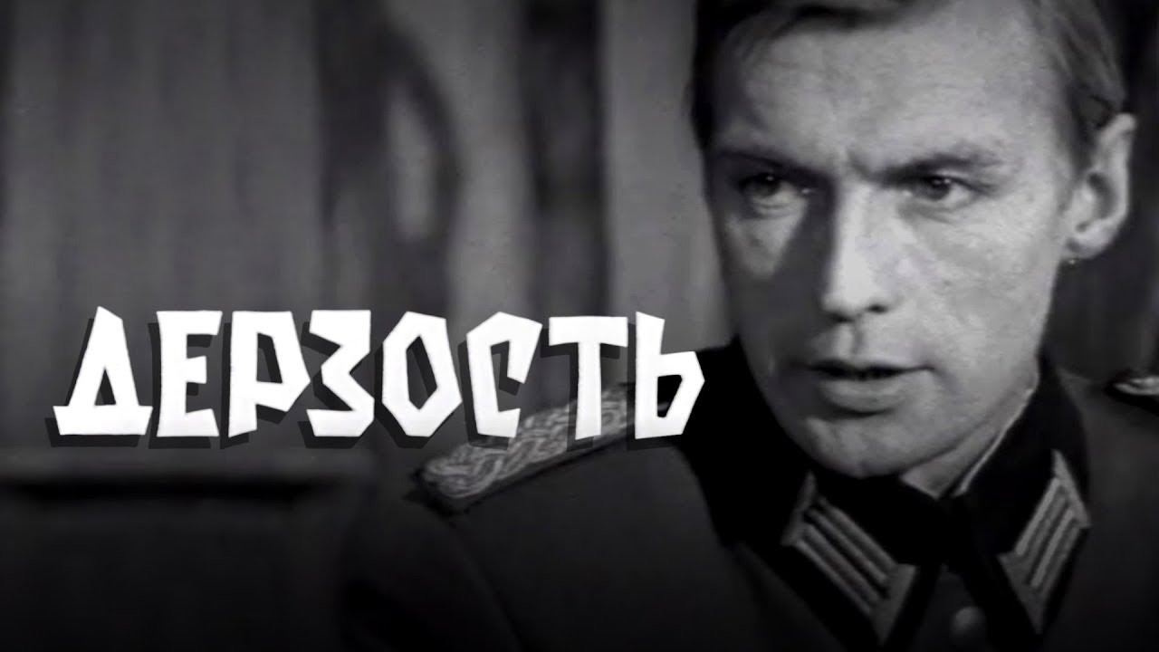«Дерзость» (1971) по повести Василия Земляка «Подполковник Шиманский»