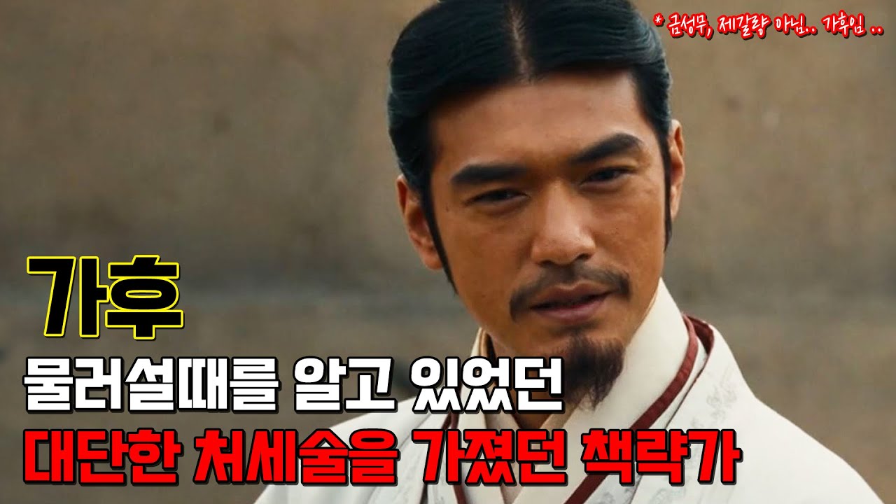 가후. 5명의 주군을 섬겼지만 모든곳에서 재능을 인정받았던 삼국지 최고의 처세가이자 책략가