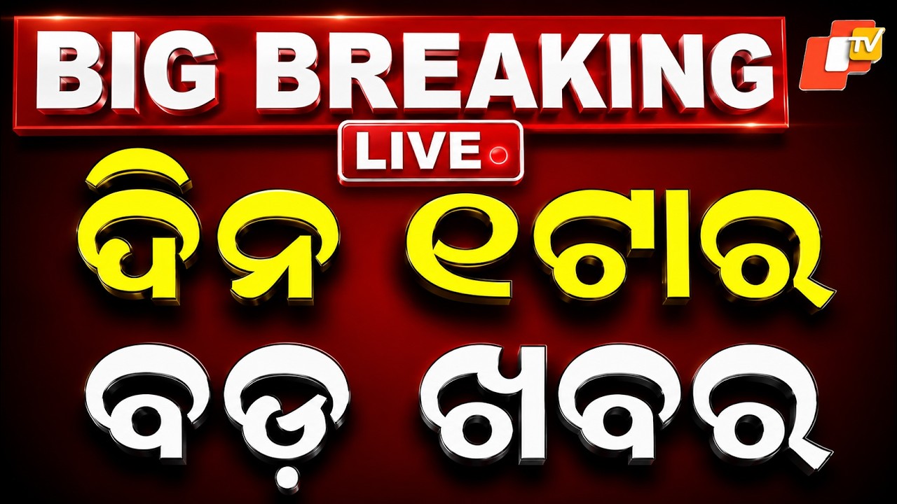 🔴Live | ଦିନ ୧ଟାର ବଡ ଖବର | 1PM Bulletin | 28th August 2026 | Odisha News | Odia News | OTV