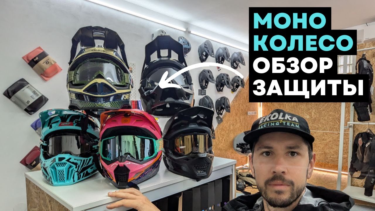 Защита моноколесника⚡Шлем и экипировка для моноколеса⚡Полный обзор [4K]