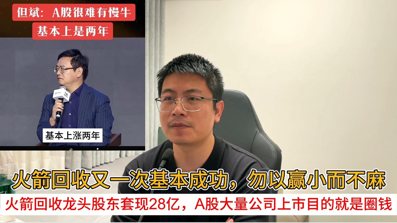 火箭回收又一次基本成功，勿以赢小而不麻；火箭回收龙头股东套现28亿，A股大量公司上市目的就是圈钱
