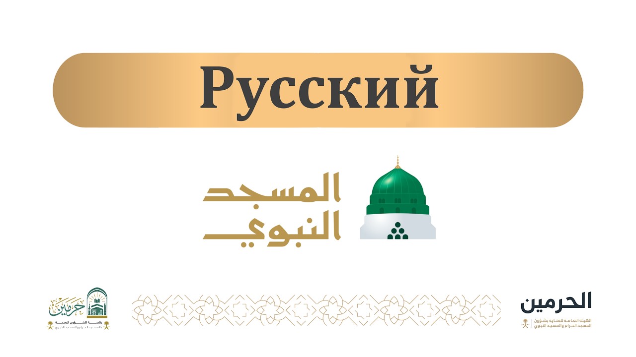 Пятничная проповедь из Мечети Пророка [1447-09-17] ( Русский )