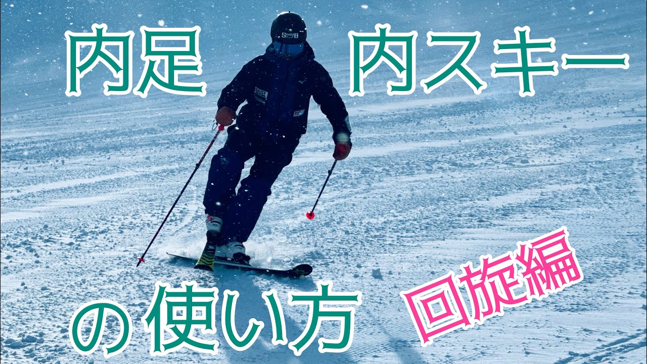 内スキーを使うための内足意識！その①【回旋編】