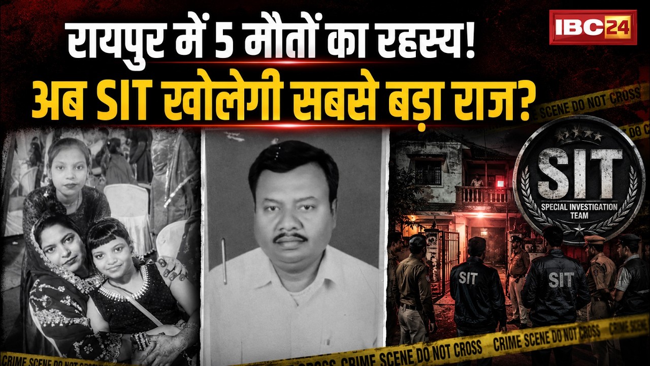 Raipur Family Death Case: 5 members of the same family found dead. 8-member SIT formed for invest...