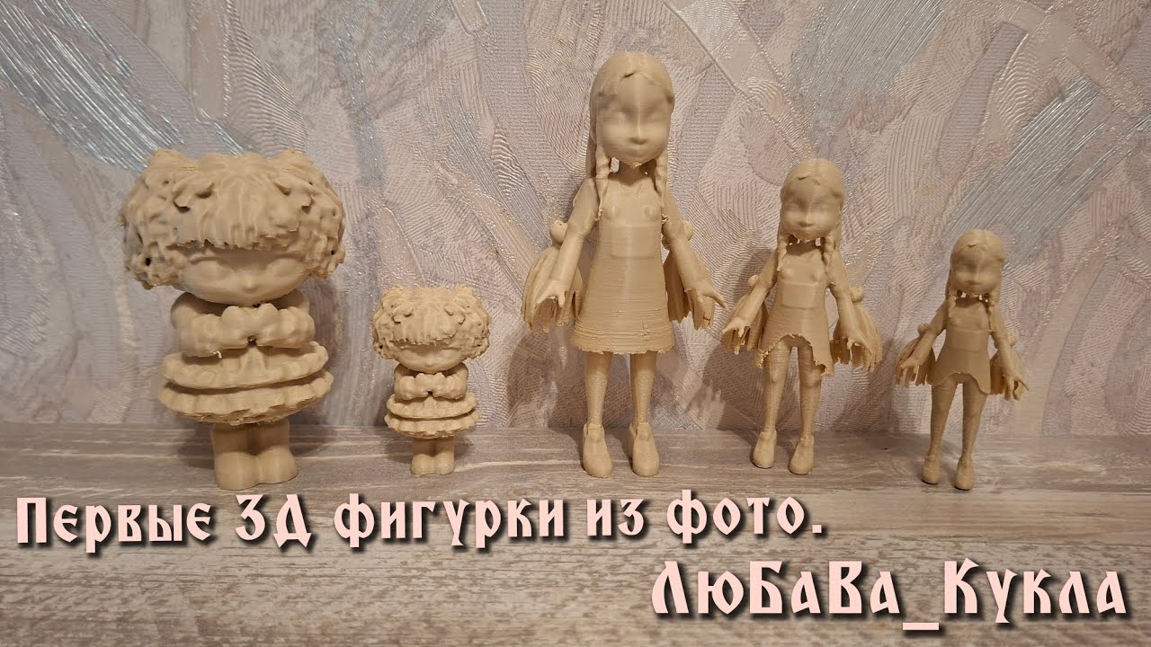ЗД фигурки по фото. Первый опыт. 