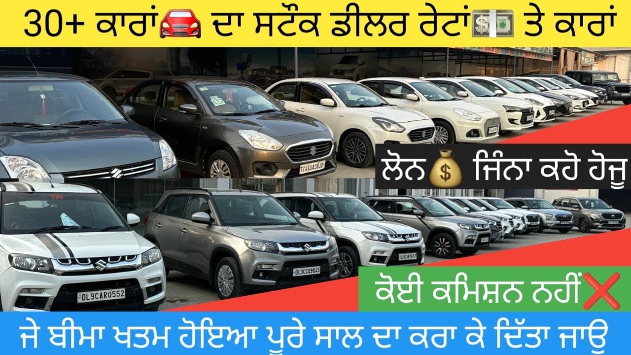 🔥30+ ਕਾਰਾਂ🚘 ਦਾ ਸਟੌਕ, ਡੀਲਰ ਰੇਟ💸 ਹੀ ਸਮਝੋ, 19-20 ਦਾ ਵੀ ਫਰਕ ਨੀ ਨਿੱਕਲਨਾ ਜੋ ਦੱਸਿਆ ਜਾਉ #secondhandcars 