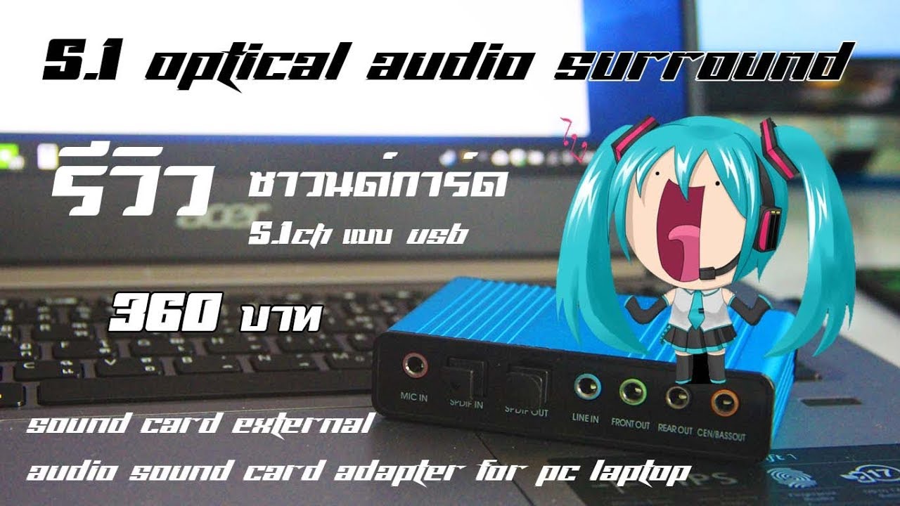 รีวิว ซาวนด์การ์ด  5.1Ch USB : Optical Audio Surround ราคาถูก, การใช้งาน, การติดตั้งไดรเวอร์
